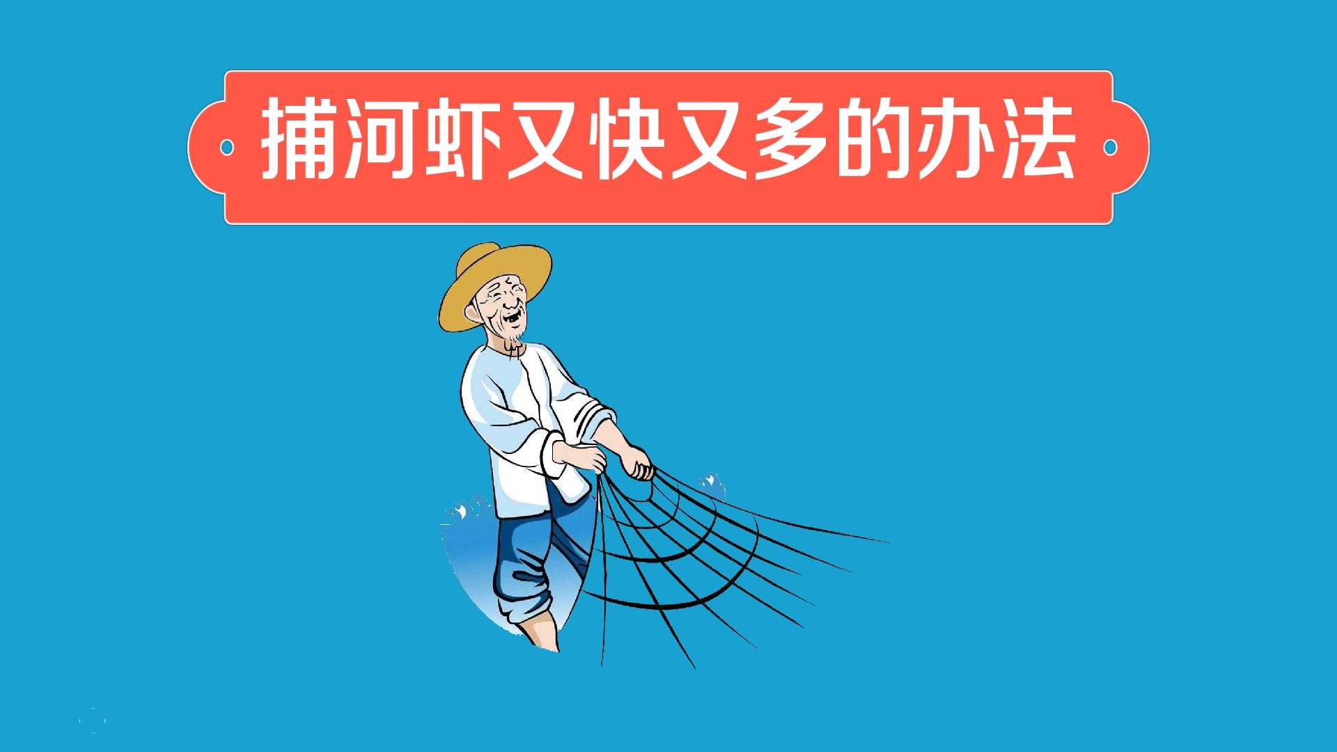 如何又快又多的捕河虾