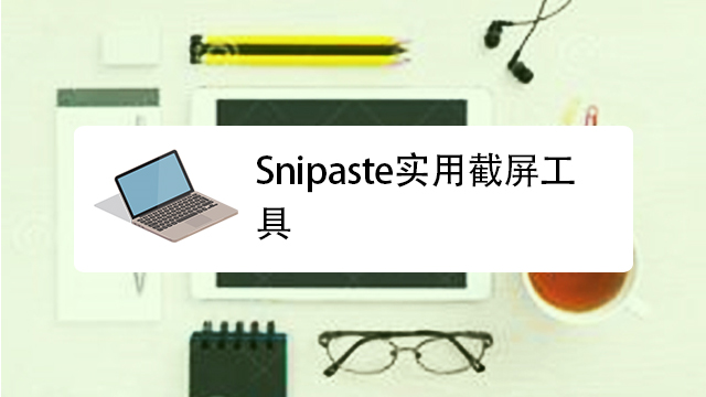 如何使用snipaste实用截屏工具