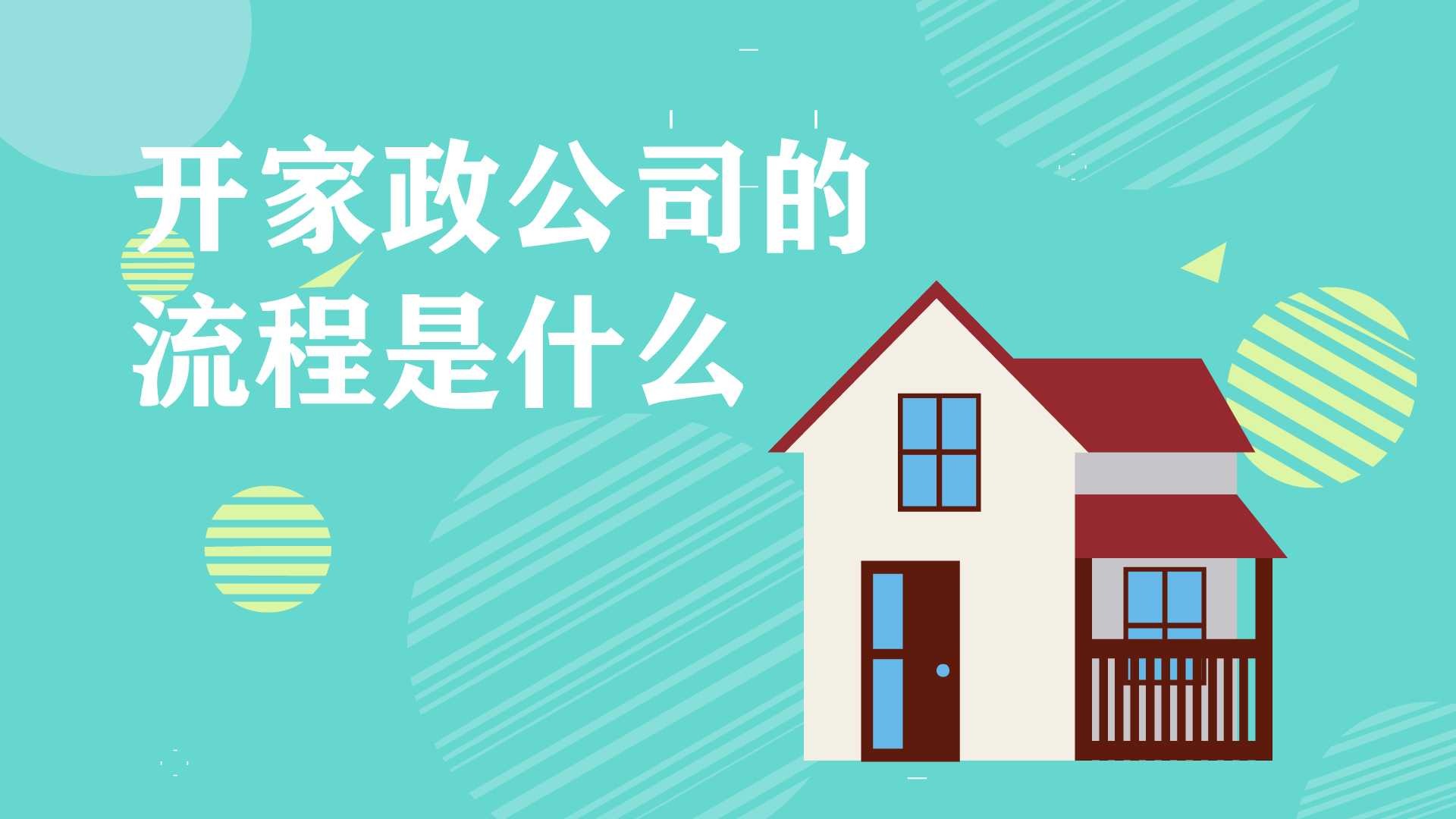 开家政公司的流程怎么进行