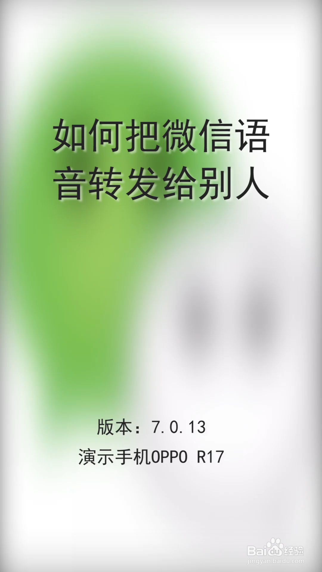 如何把微信语音转发给别人?