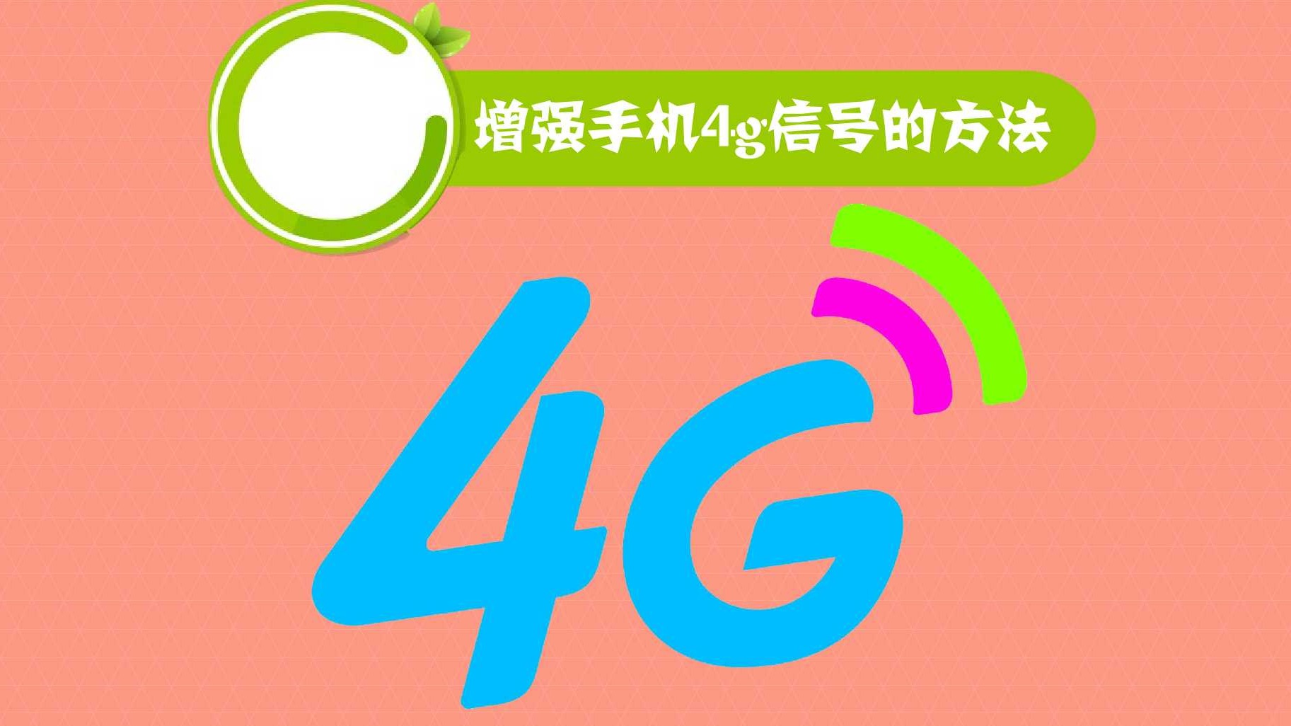 如何增强手机4g信号
