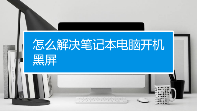 联想笔记本怎么强制开机