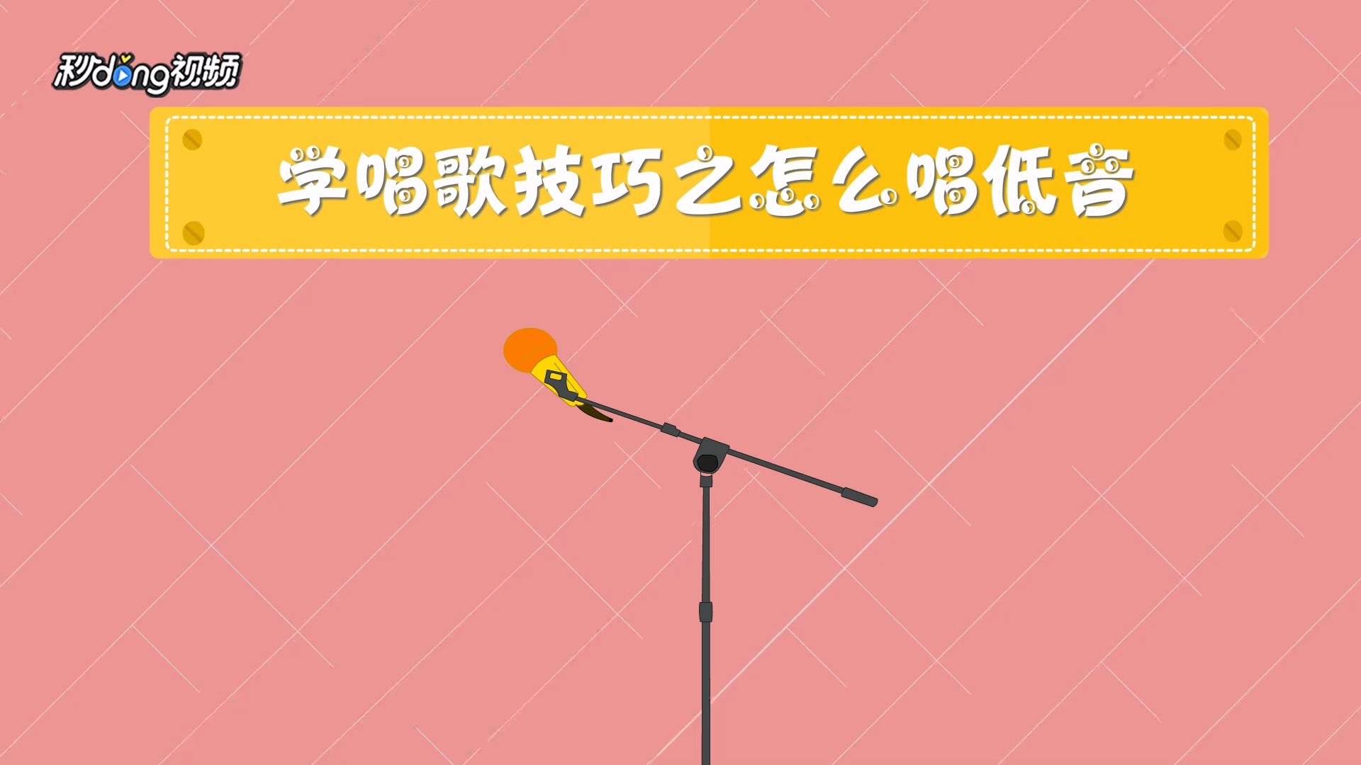 学唱歌技巧之怎么唱低音?