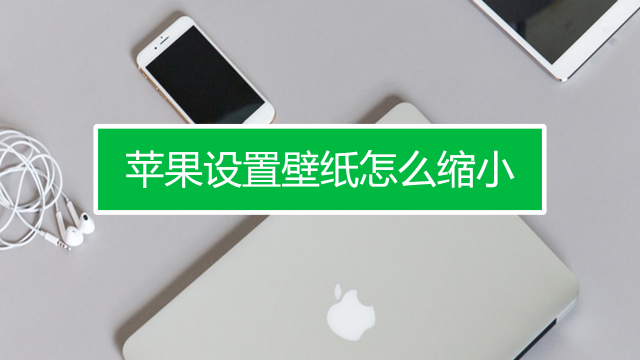 Iphone设置壁纸不能缩放怎么办 百度经验