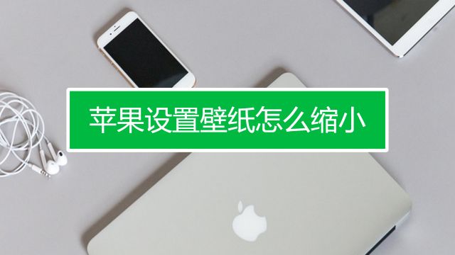Iphone设置墙纸不能缩放怎么办 百度经验