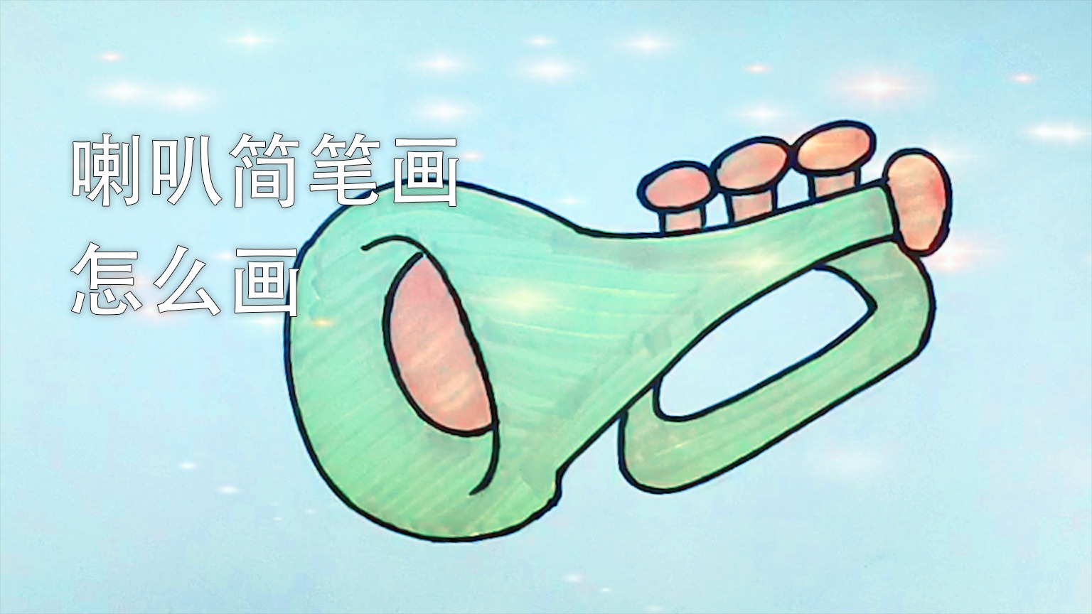 喇叭简笔画怎么画