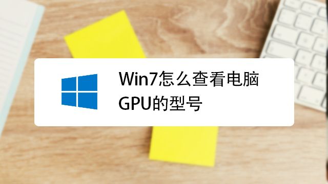 Win7怎么查看电脑gpu的型号 百度经验 Win7怎么查看电脑gpu的型号 百度经验