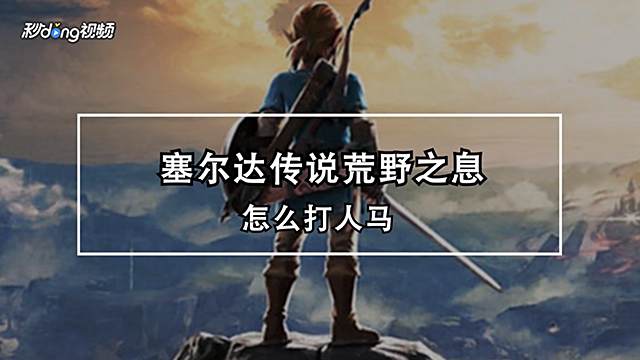 荒野之息海布拉巨鲸大化石在哪 神庙开门方法 百度经验