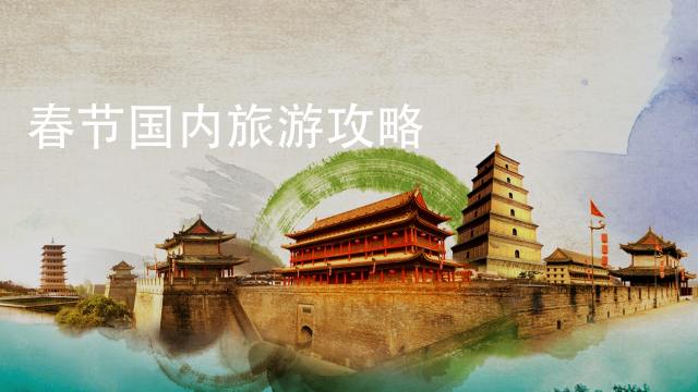 春节国内旅游攻略 百度经验