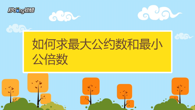 如何求最大公约数和最小公倍数 百度经验