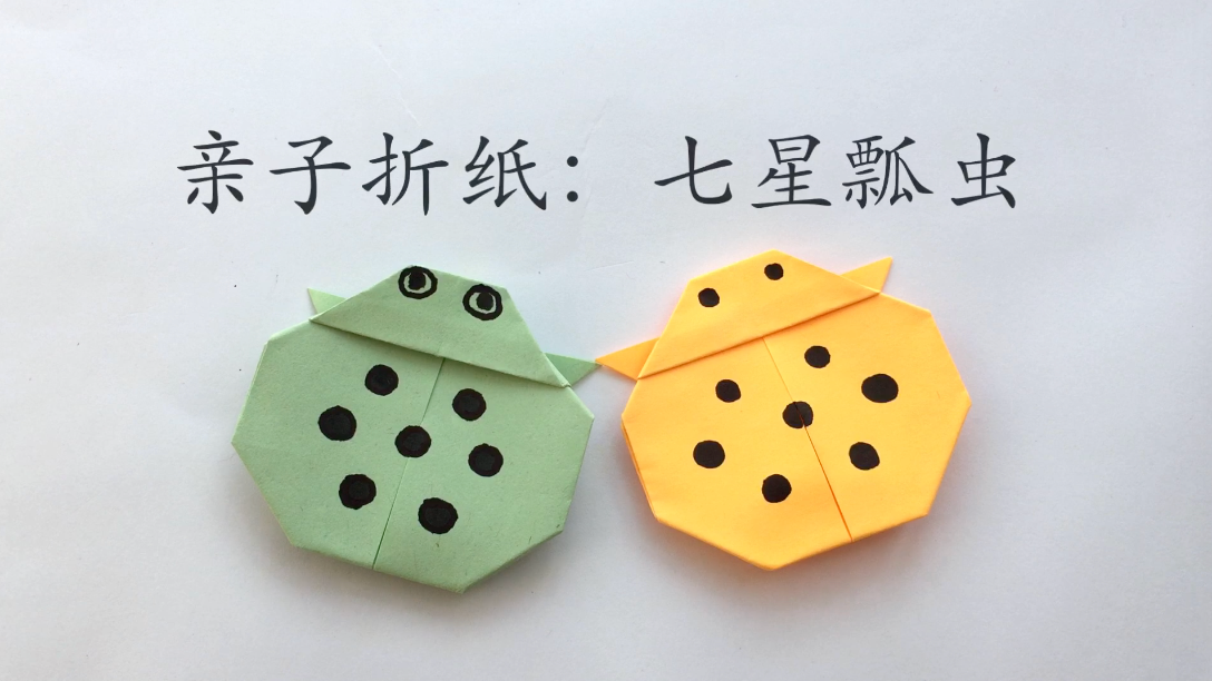 七星瓢虫折纸怎么折?