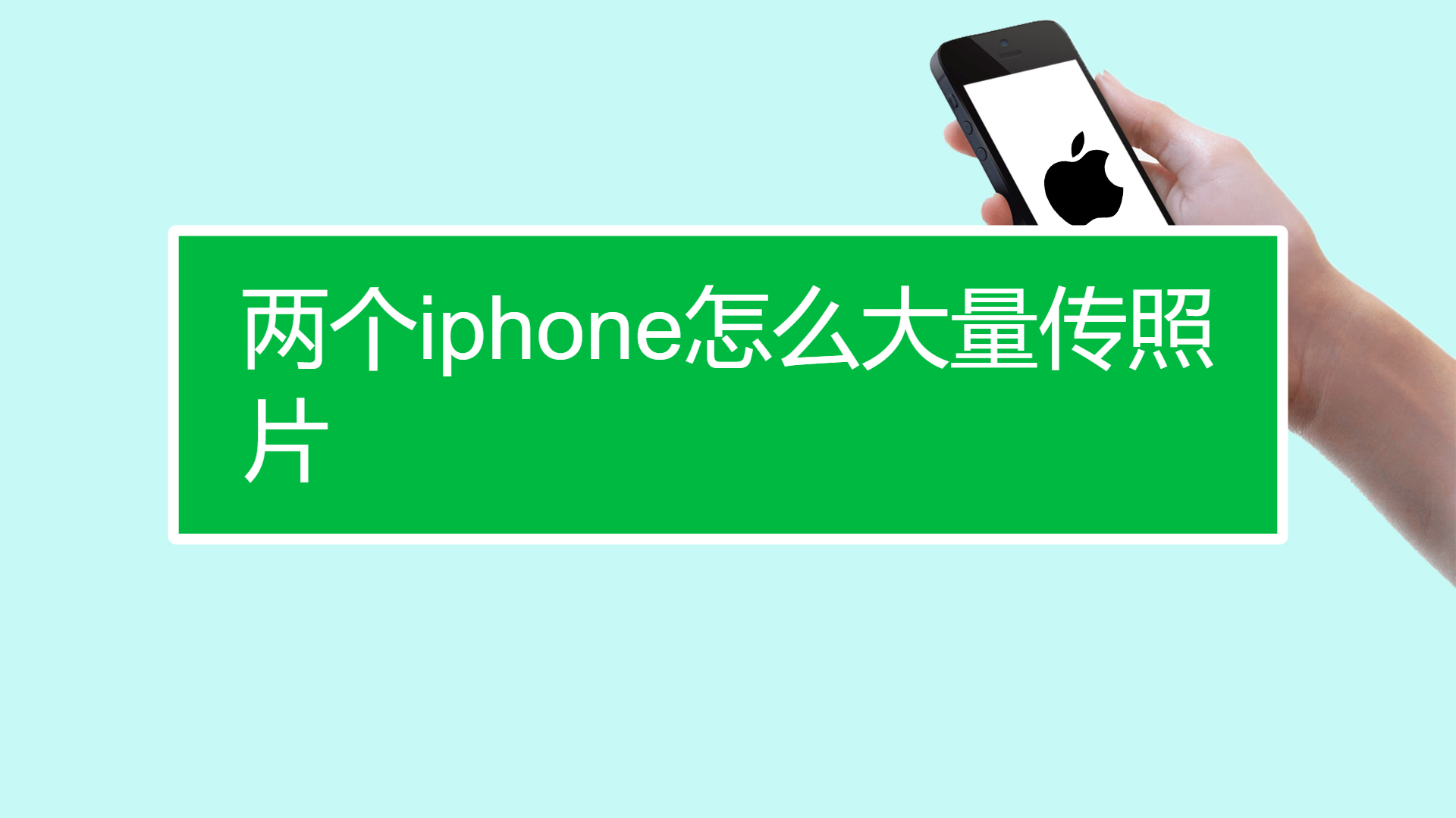 两个iphone怎么大量传照片