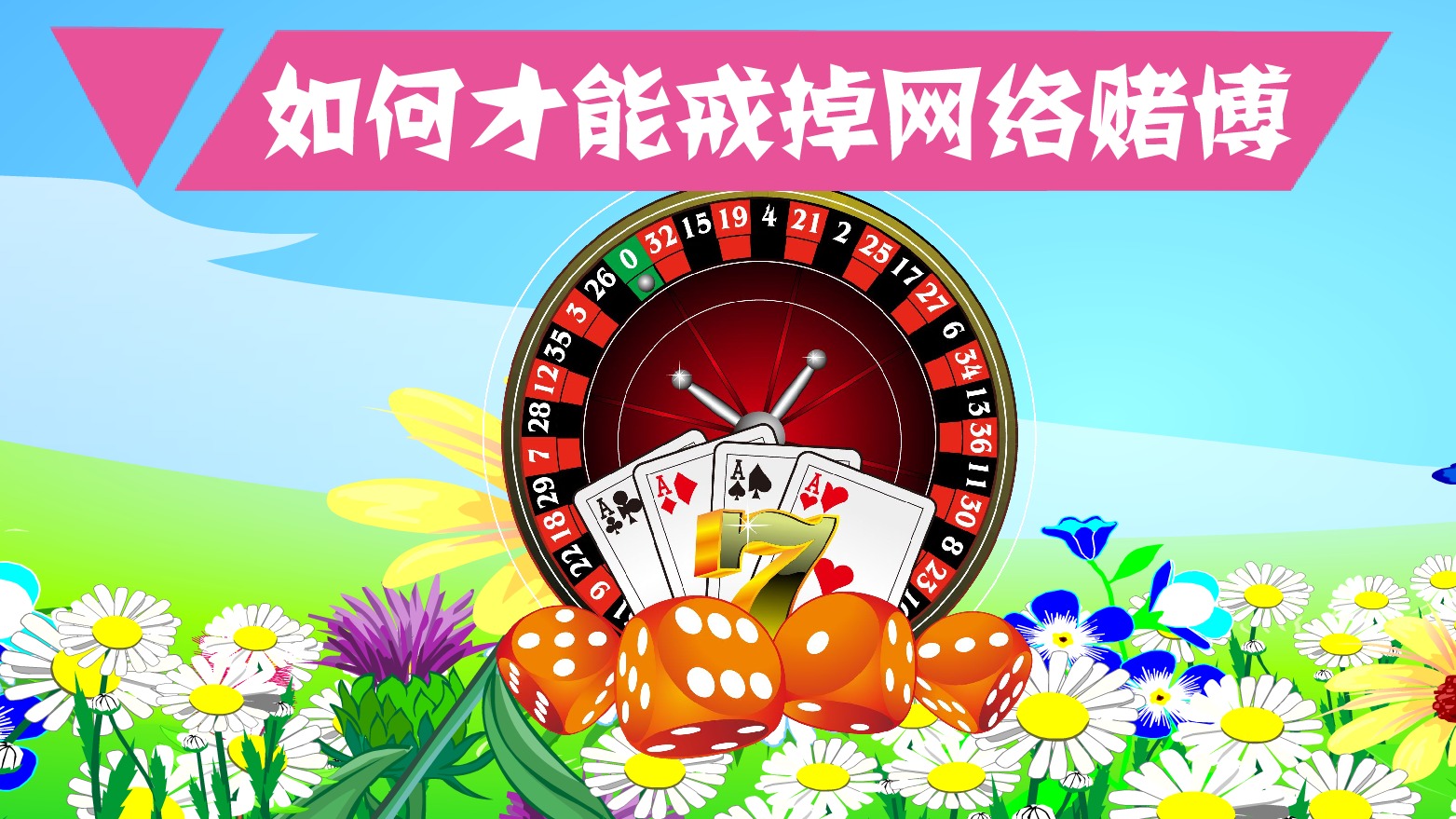 如何才能戒掉网络赌博