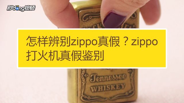 怎样辨别zippo真假 Zippo打火机真假鉴别 百度经验