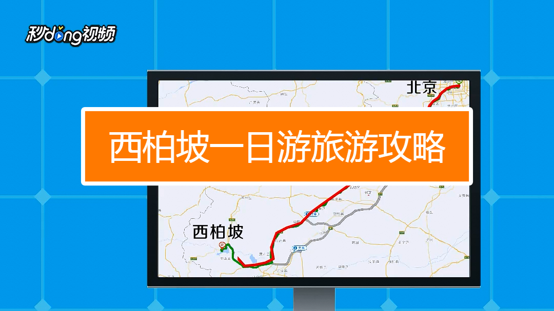 西柏坡一日游旅游攻略