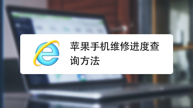 蘋果手機如何進行維修進度查詢