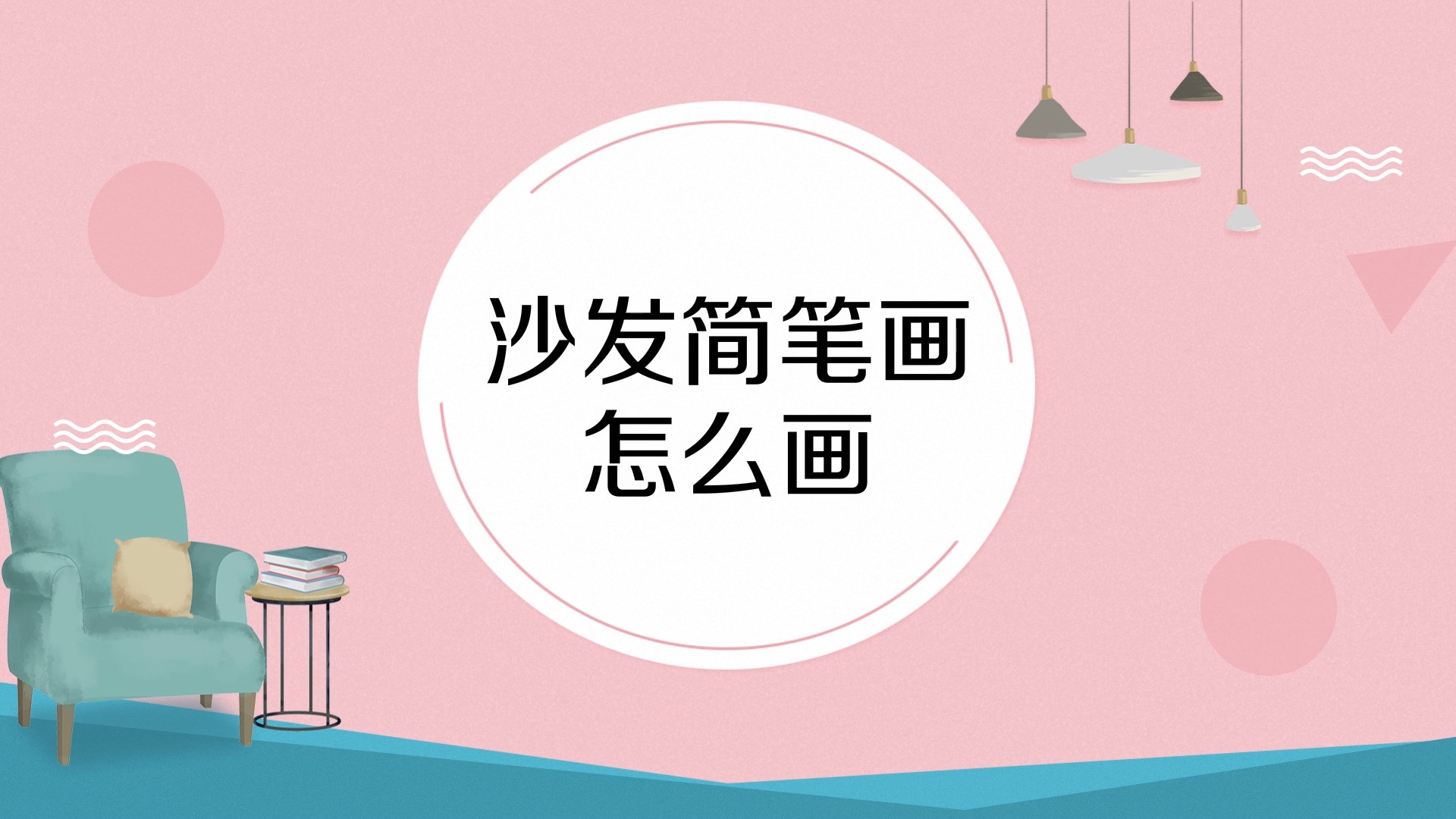 沙发简笔画怎么画