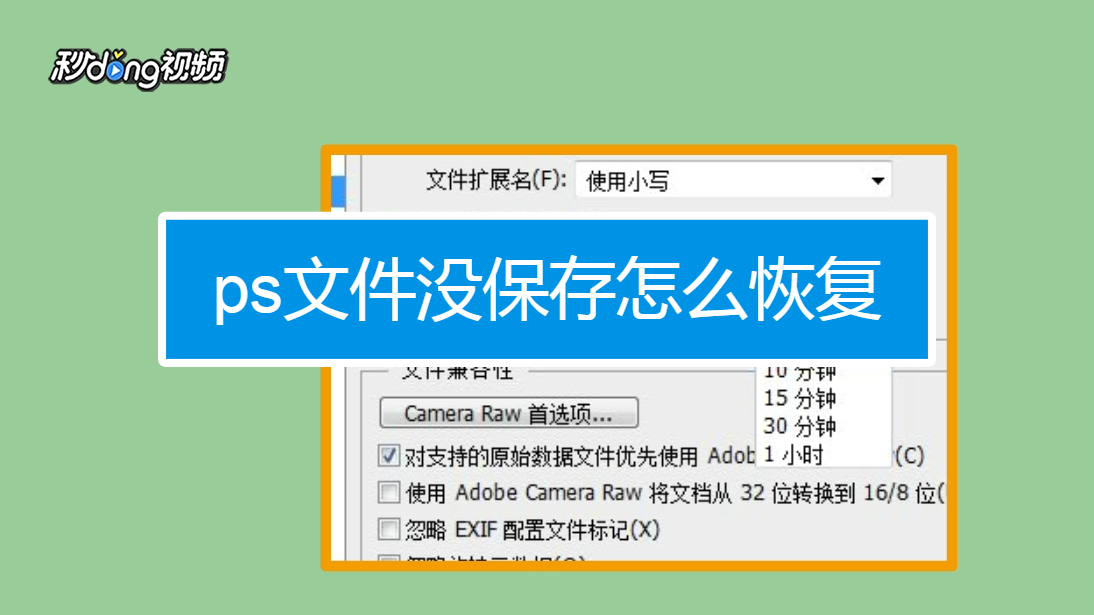 ps文件没保存怎么恢复