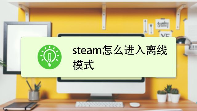 Steam怎么进入离线模式方法教程 百度经验 Steam怎么进入离线模式方法教程 百度经验