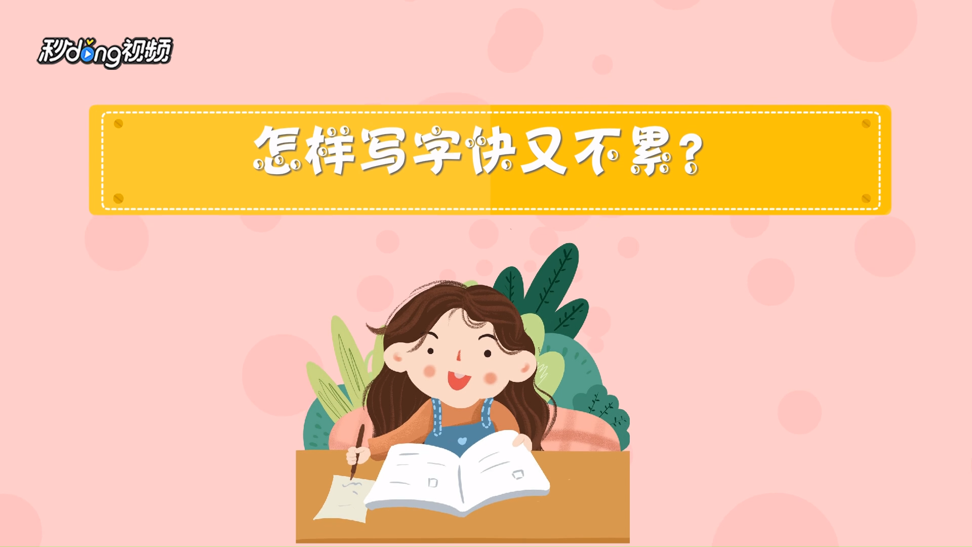 怎样写字快又不累