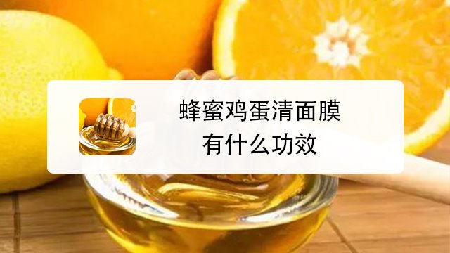 蜂蜜鸡蛋清面膜有什么功效