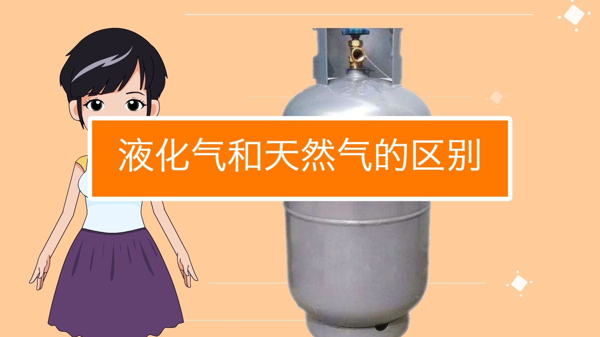液化气和天然气有什么区别