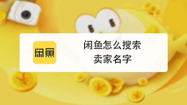 閒魚怎麼搜索賣家名字