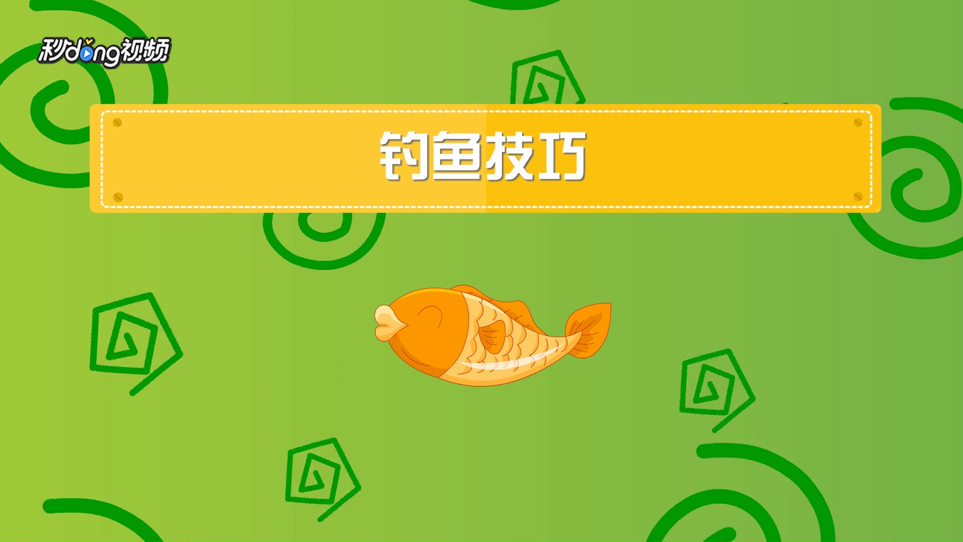 钓鱼技巧有哪些