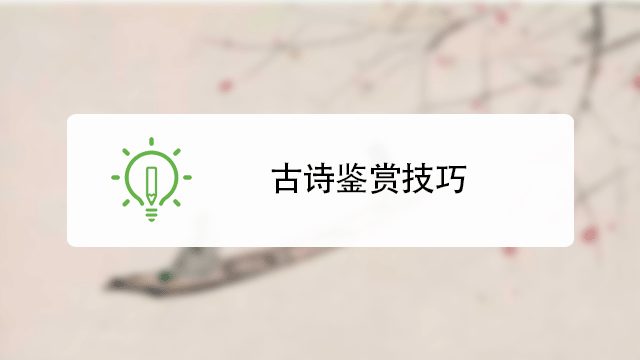 如何鉴赏古诗(如何鉴赏古诗词步骤)