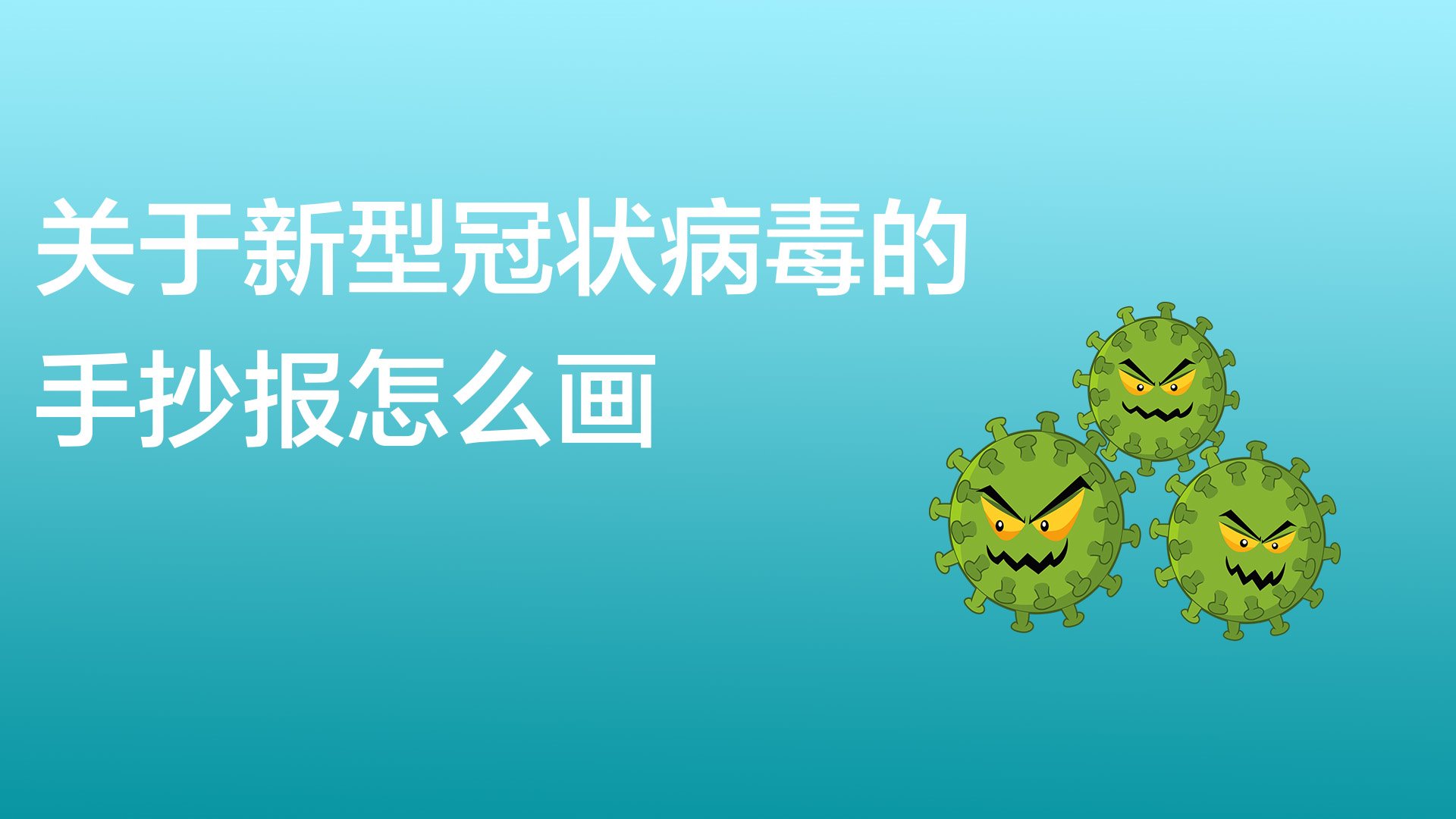 關於新型冠狀病毒的手抄報怎麼畫