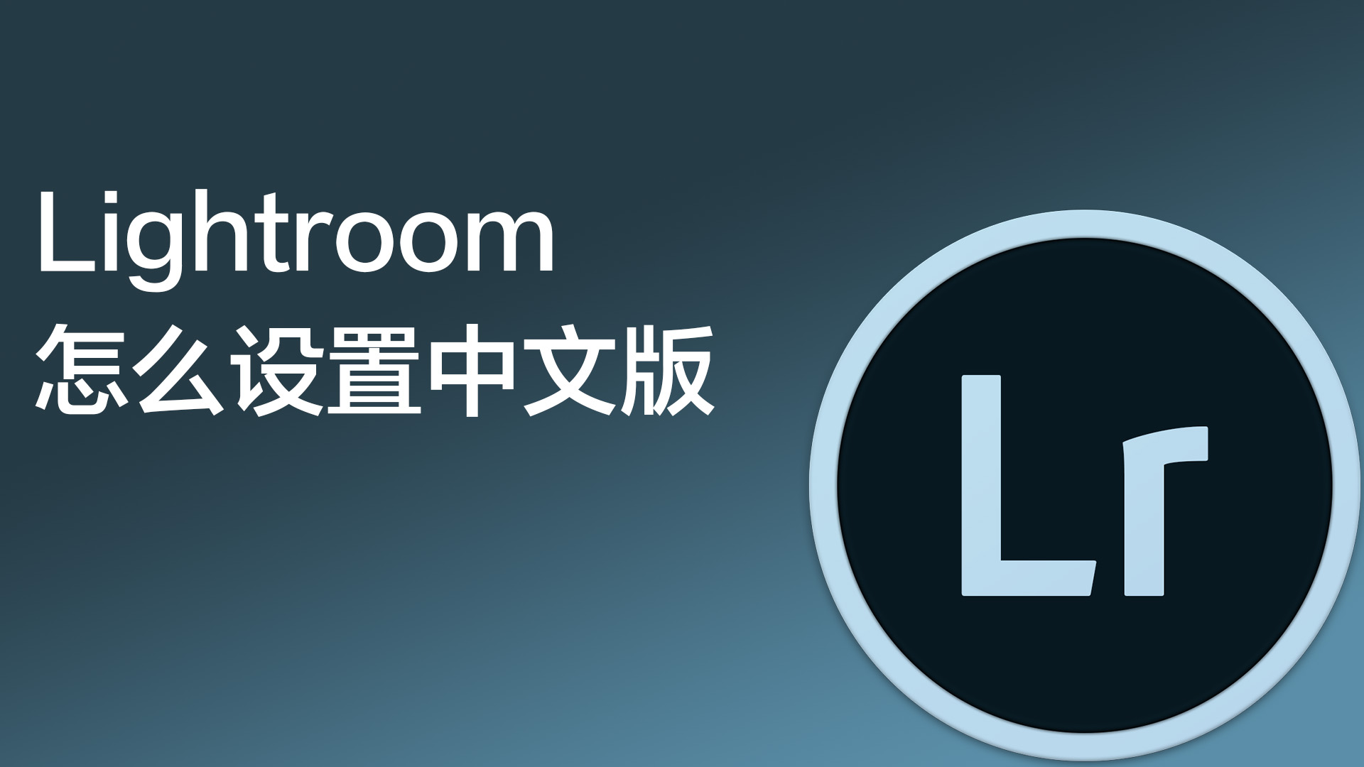 lightroom怎么设置中文版?