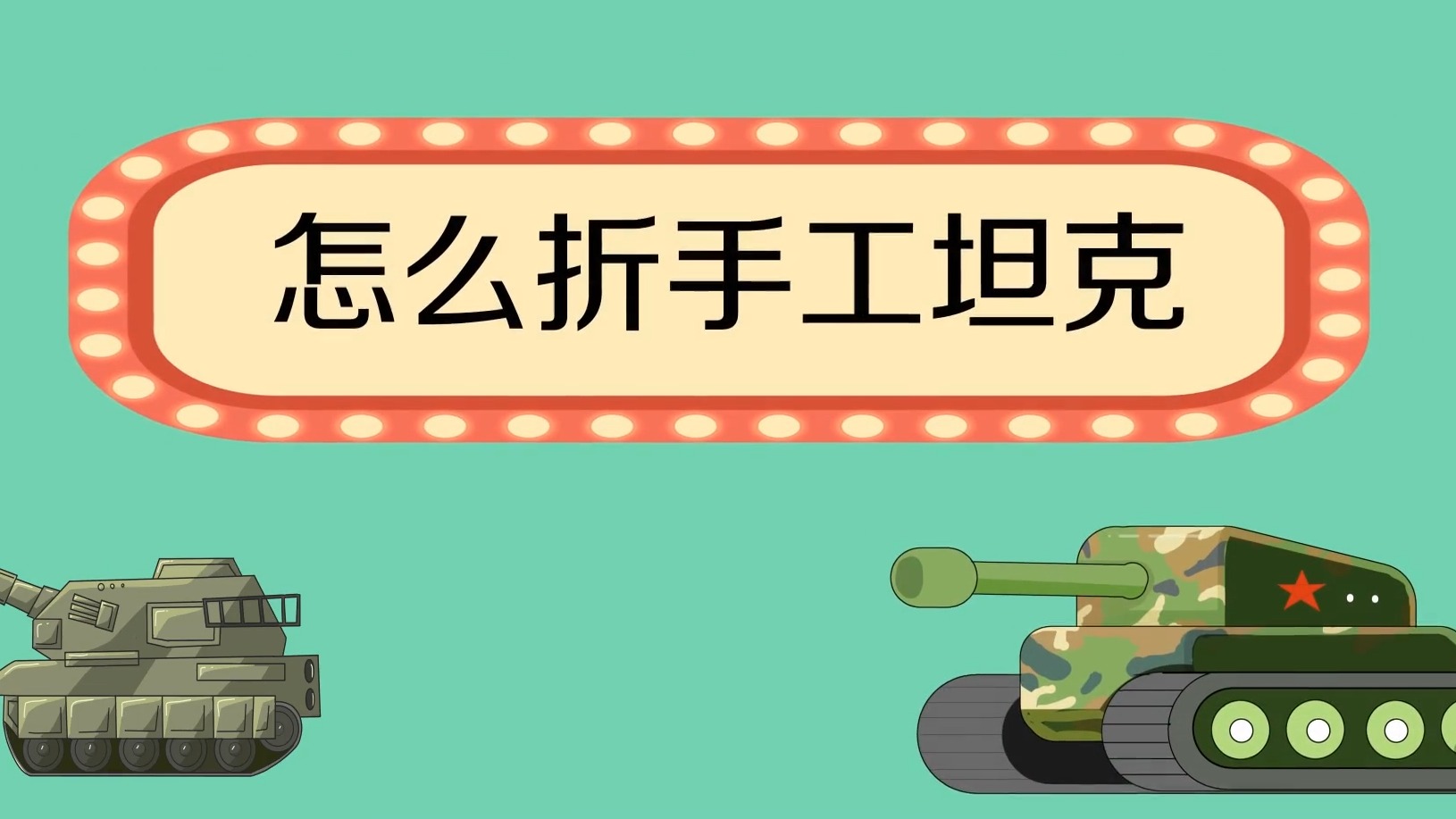 怎么折手工坦克