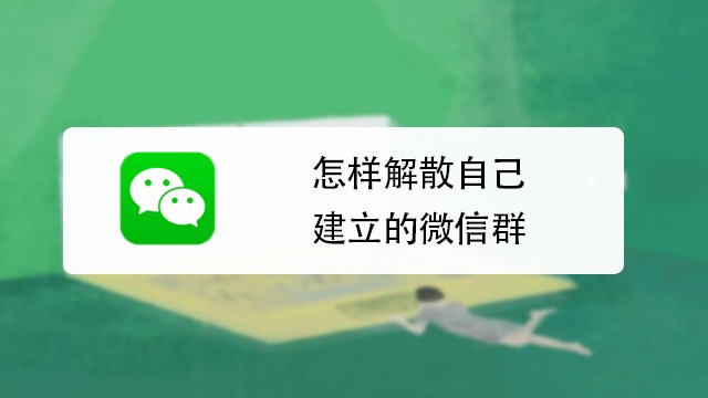 怎樣解散自己建立的微信群