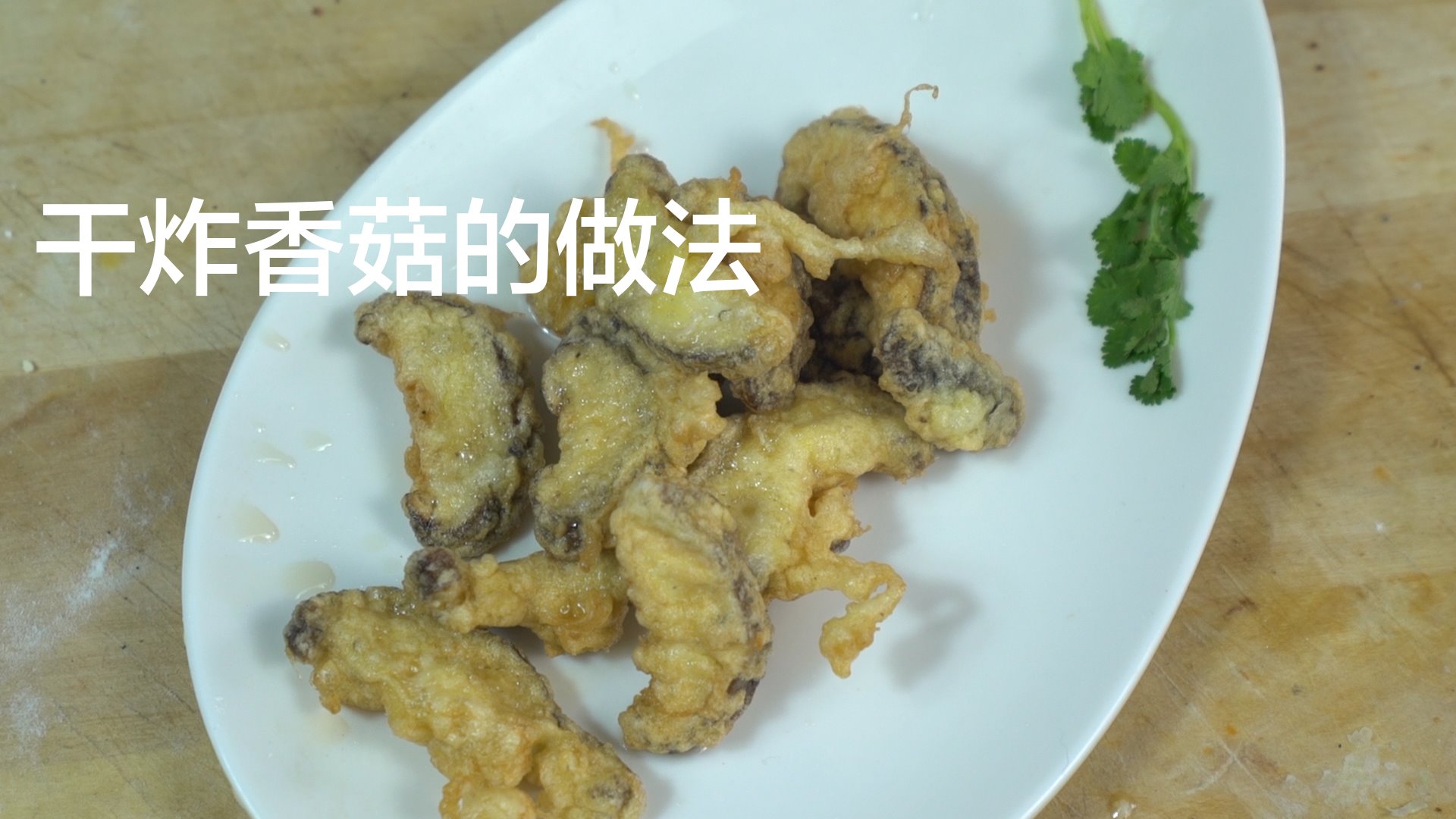 干炸香菇怎么做