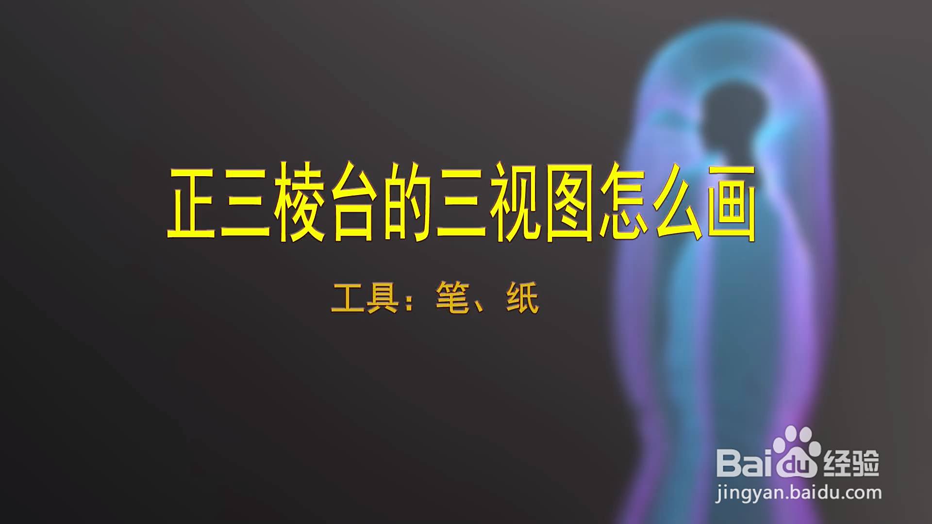 正三棱台的三视图怎么画