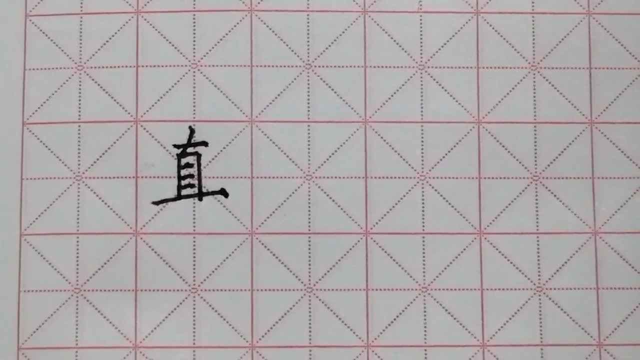 怎样把直字写好