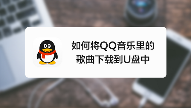 調整u盤里歌的順序軟件_怎么調整u盤里歌的順序_調整u盤里歌的順序軟件