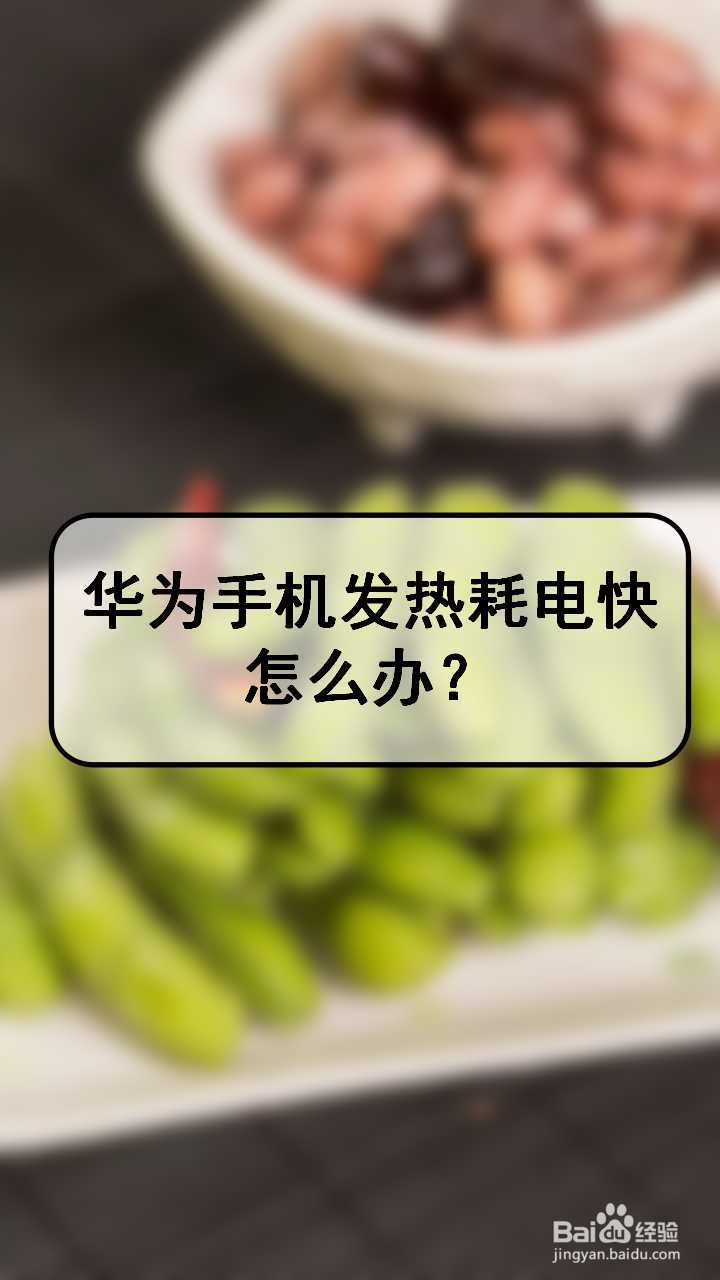 华为手机发热耗电快怎么办?