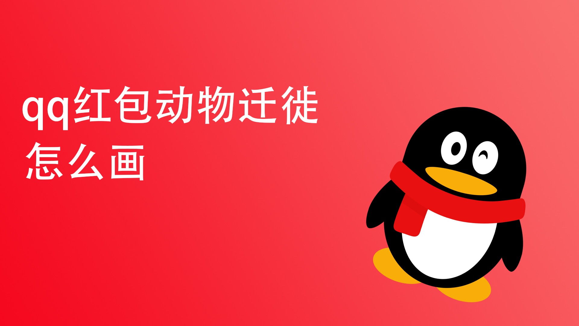 qq红包动物迁徙怎么画