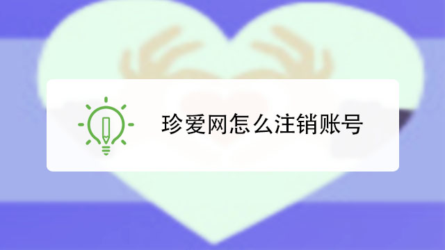 珍爱网怎么注销账号