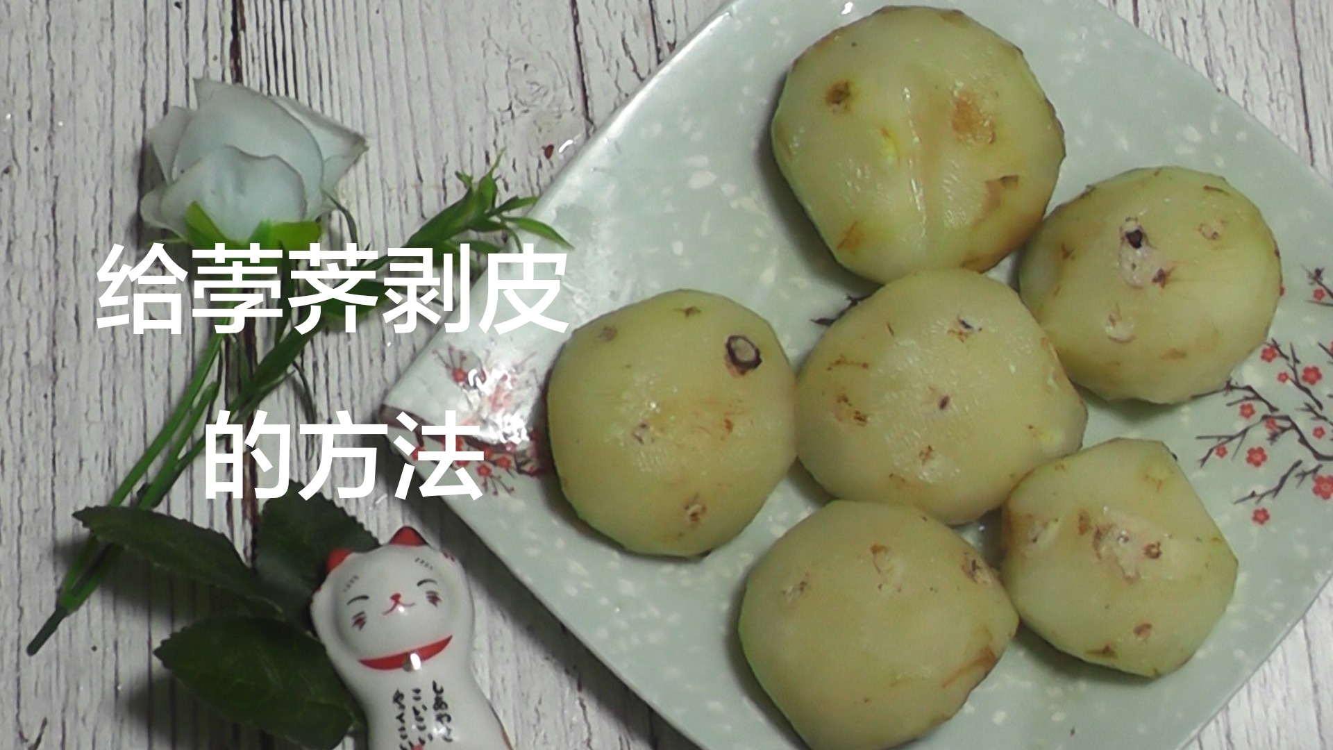 怎么给荸荠剥皮