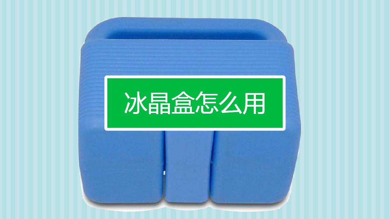冰晶盒怎么用