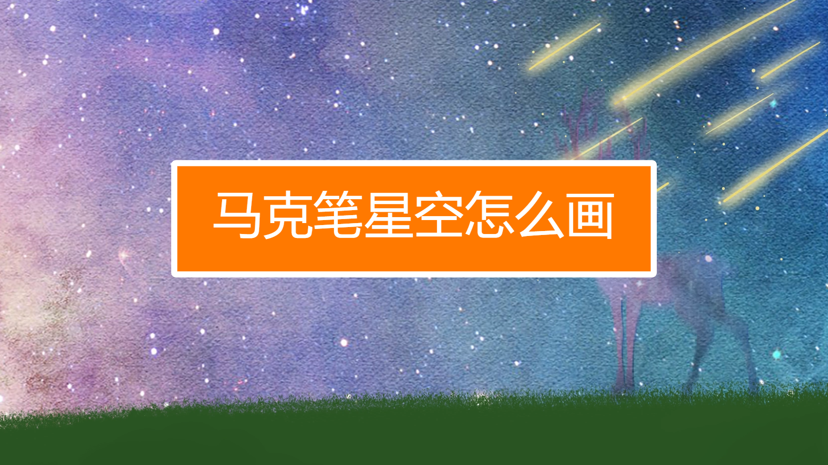 如何用馬克筆畫出星空?