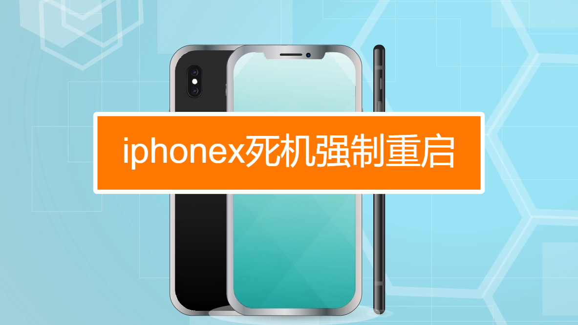 iphonex死機如何強制重啟