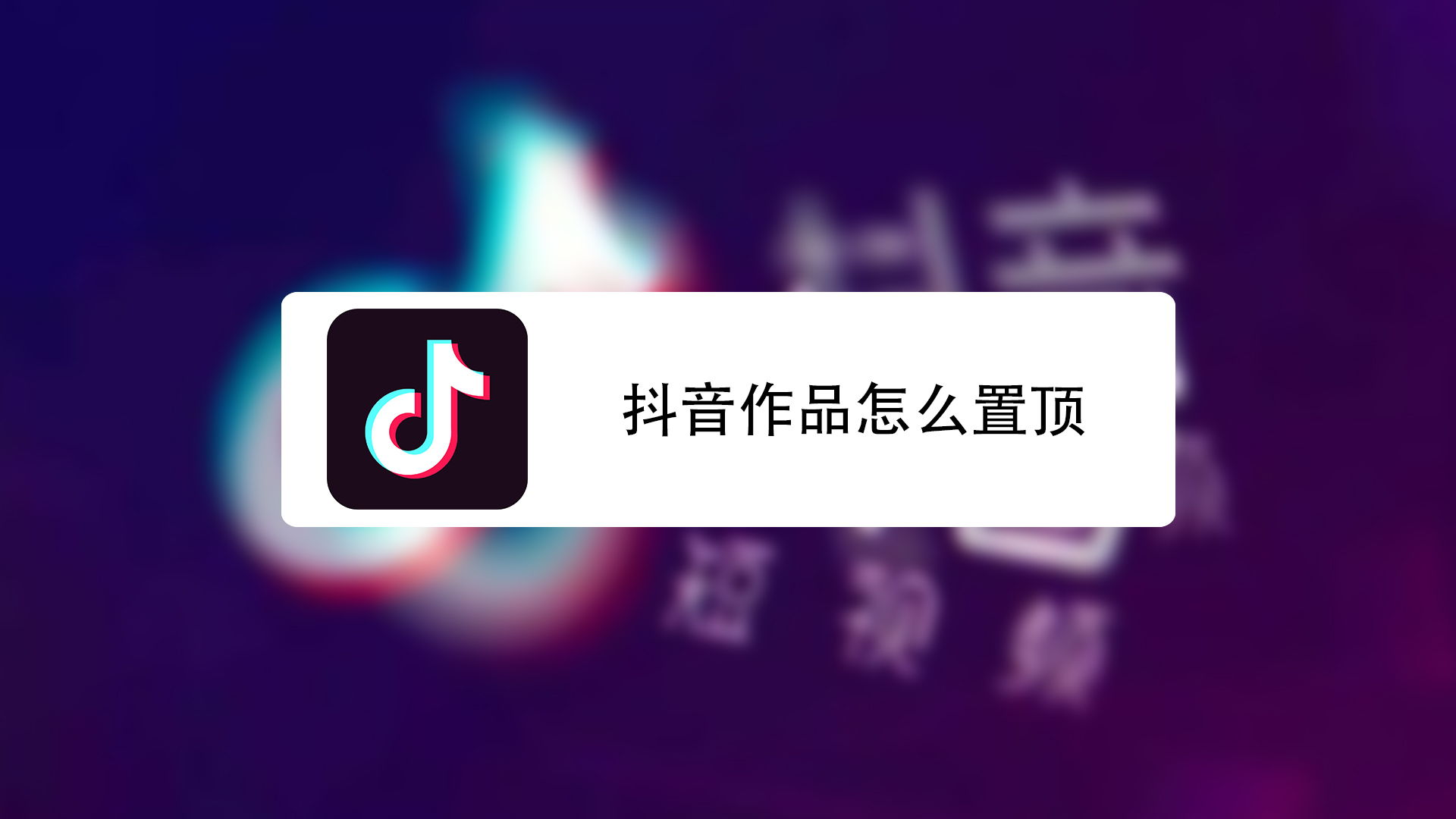 抖音作品怎么置顶
