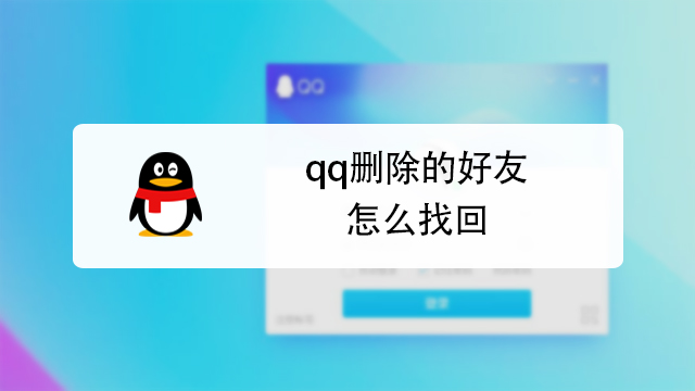 qq删除的好友怎么找回?