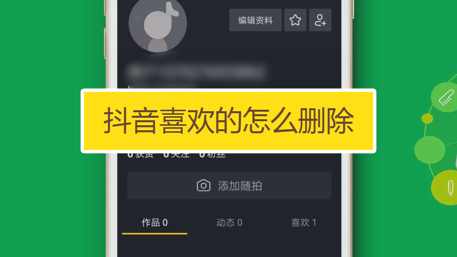 抖音喜欢的小视频怎么删除