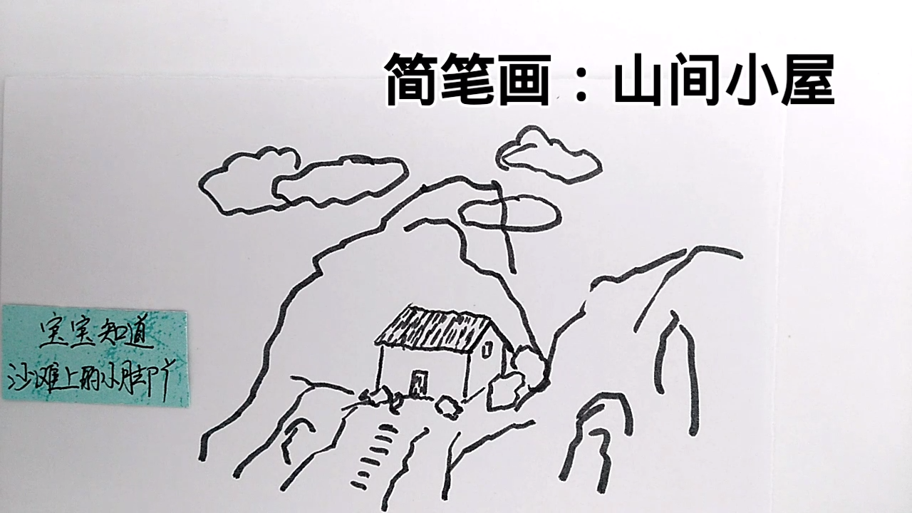 山间小屋简笔画教程