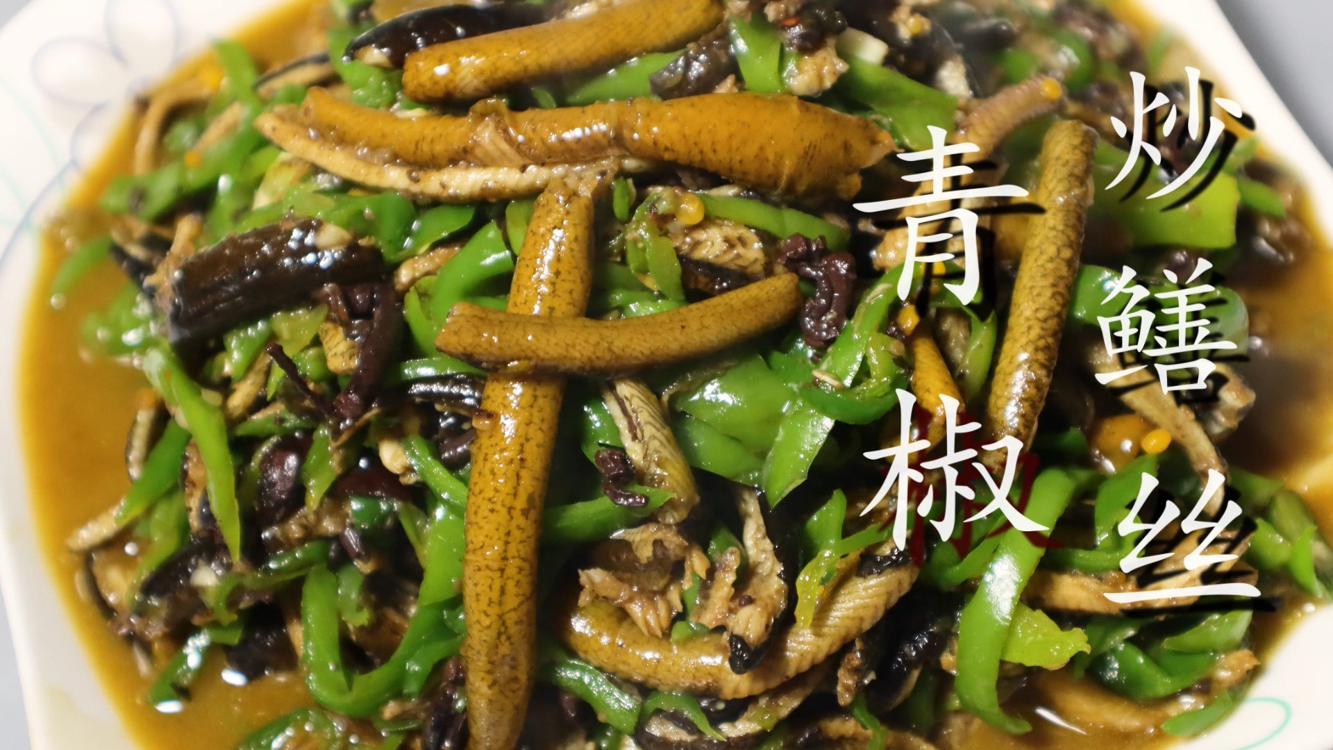 如何做青椒炒鳝丝?