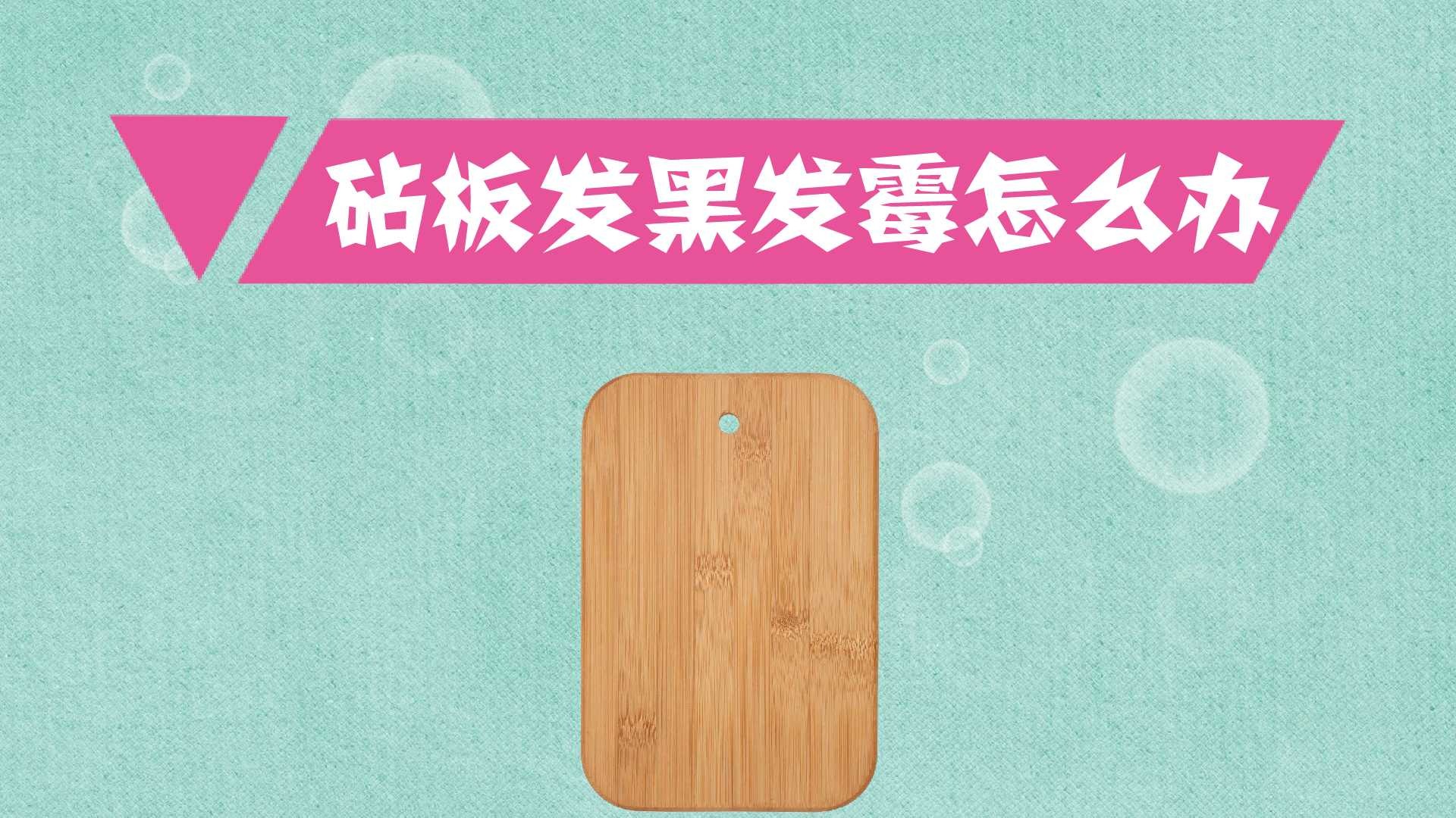 砧板發黑發黴怎麼辦?